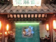 门面-佬麻雀·新湘菜(珠海金发购物中心店)