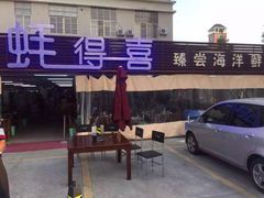 门面-蚝得喜海鲜(东城店)