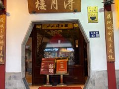 -得月楼·省级非遗·传统苏帮菜(观前店)