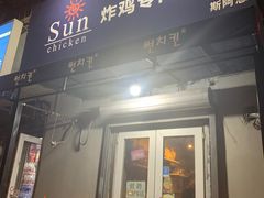 门面-SUN炸鸡专门店(西塔总店)