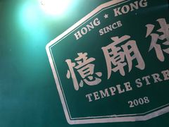 -憶廟街 X 沙角邨(太古城店)