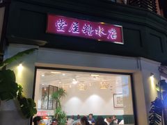 门面-堂屋糖水店(愚园店)