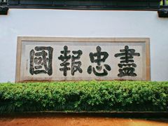 -岳王庙