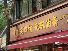 -文武王氏烧饼·无矾油条(西溪路店)