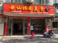 门面-安仙拉面美食(横店镇店)