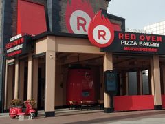 -城市大道红炉披萨烘焙坊