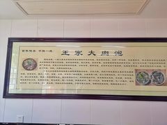 -王家大肉泡馍馆(宝平路8号)