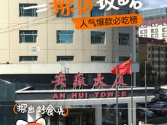 -安徽大厦中餐厅