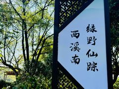 -西溪南古村落