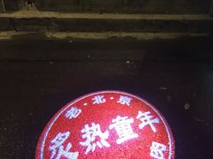 -炙热童年·老北京炙子烤肉(南锣鼓巷店)