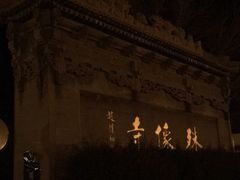-一盏明灯全素斋(殊像寺店)