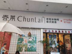 门面-春莱·老挝咖啡·泰式奶茶(钟楼店)