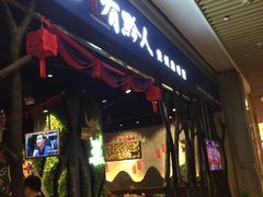 门面-黔大人·贵州花溪牛肉粉(宝能太古城店)