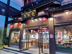 门面-老城南.鸭血粉丝汤(夫子庙店)