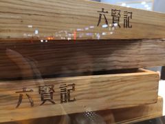 -六贤记(杭州龙湖滨江天街店)