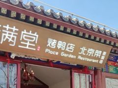 -满堂·烤鸭店·北京菜(鼓楼店)
