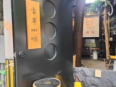 -古耳咖啡(北锣店)