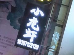 -黄尚皇小龙虾-螃蟹-烧烤工坊(皇后公园店)
