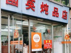 -国英炖品店(甲子路店)