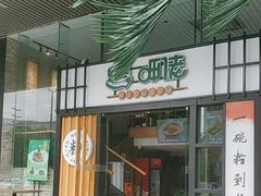 -呷佬·长沙手工米粉(金沙江路店)