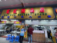 -百花传统甜品店(原址店)