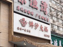 -沸炉重庆老火锅(军事博物馆店)