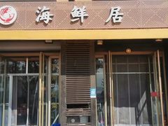 -海鲜居(海滨路店)