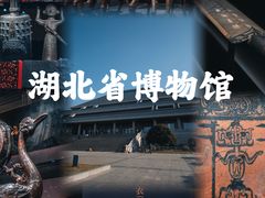 -湖北省博物馆