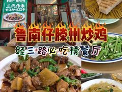 -鲁南仔·滕州炒鸡(经三路店)