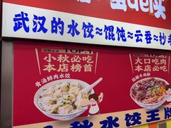 -小秋水饺(大成路总店)