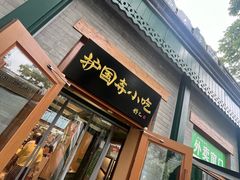 -护国寺小吃(新街口店)