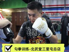 -北武堂拳击散打搏击泰拳俱乐部(三里屯总店)