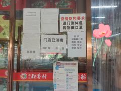门面-北京稻香村(丰管路店)