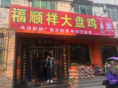 门面-福顺祥大盘鸡(临潼店)