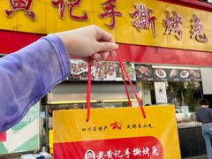 -老黄记手撕烤兔(玉林街店)