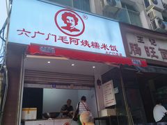 -六广门毛阿姨糯米饭