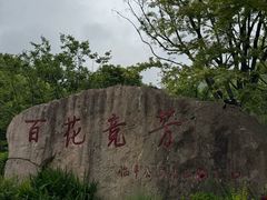 -临平公园(临平街道)