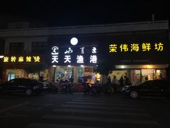 门面-天天渔港海鲜酒家(石浦玉泉路店)