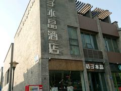 -扬州东关街文昌阁桔子水晶酒店