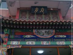 -力力豆花庄(广渠门店)