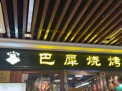 -巴犀烧烤(新崇光店)