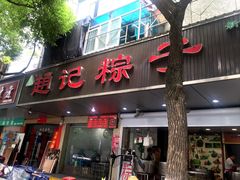 门面-赵记粽子(司前街店)