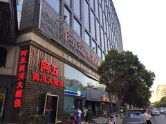 门面-阿五黄河大鲤鱼(纬三路店)
