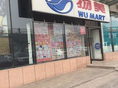 -物美超市(通州梨园店)