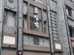 门面-盘飧市(春熙路店)