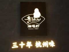 -老头儿油爆虾(星光一期店)