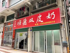 门面-老周记顺德双皮奶