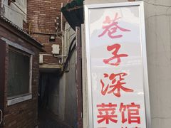 -巷子深菜馆(新华路店)