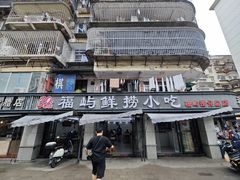-福屿鲜捞小吃·捞化(福屿总店)