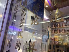 -眷茶(赛格国际购物中心店)